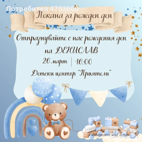 Дигитална покана за детски рожден ден "Мече с влакче"-персонализирана (PDF + PNG ПАКЕТ)