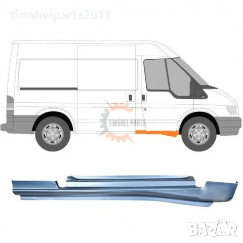 Праг предна врата за Ford Transit 2000-2013 година. - Пасажерска Страна