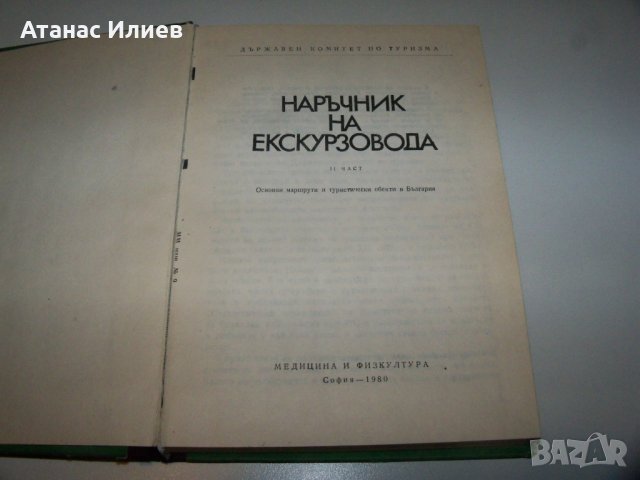 Наръчник на екскурзовода, том 2-ри и 4-ти, снимка 2 - Специализирана литература - 40041306