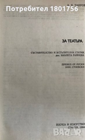 За театъра - А. Я. Таиров, снимка 3 - Специализирана литература - 29416958
