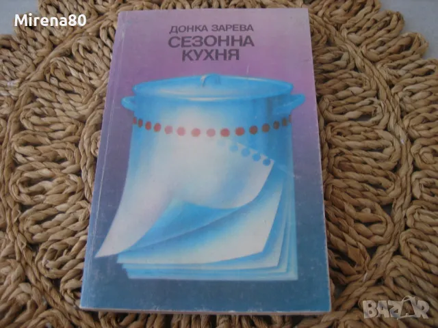 Стари готварски книги, снимка 5 - Специализирана литература - 48017850