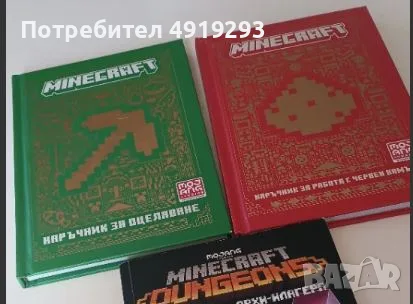 Minecraft книги - 3 броя 