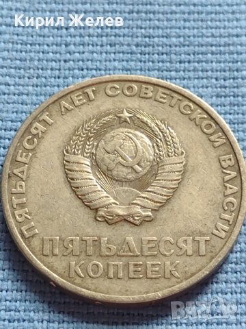ЮБИЛЕЙНА МОНЕТА 50 копейки СССР 50г. Съветска власт 30062