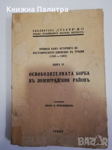 Освободителната борба въ Лозенградския районъ, снимка 2 - Други - 31472088