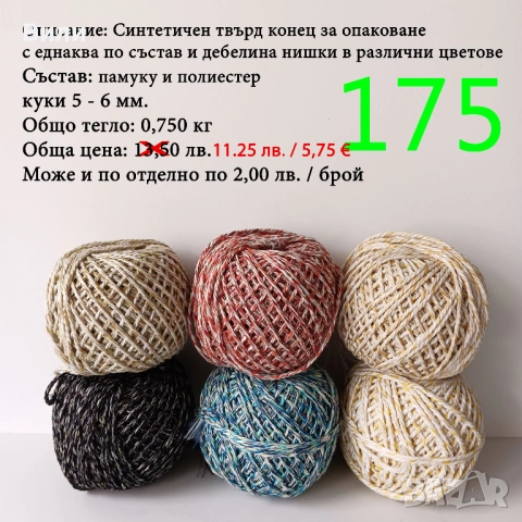 Евтини прежди в малки количества - нови и остатъци , снимка 2 - Други - 52042384