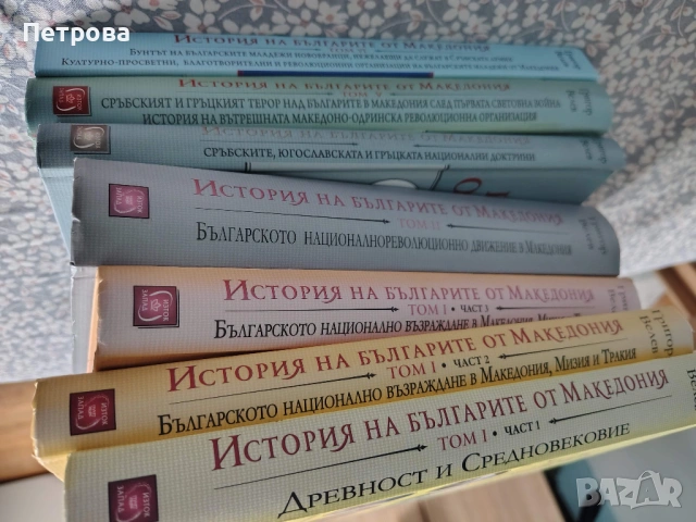История на българите от Македония, том 1-6, без 4-ти