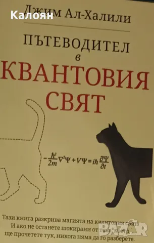 Джим Ал-Халили - Пътеводител в квантовия свят (2019)