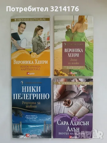 Книжарница "Найтингейл" - Вероника Хенри