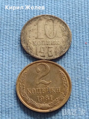 Две монети 2 копейки 1981г. / 10 копейки 1961г. СССР ЗА КОЛЕКЦИЯ 39980