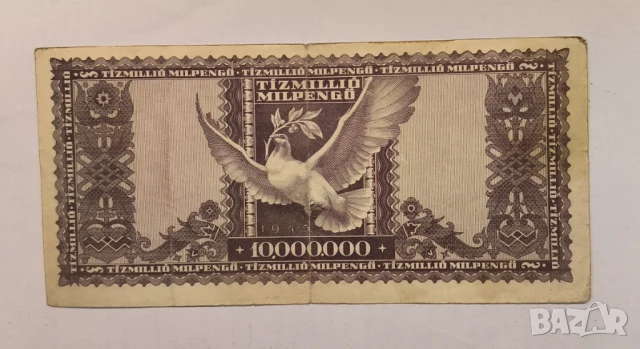Унгария 1946 10 милиона пенгьо, снимка 2 - Нумизматика и бонистика - 50600224
