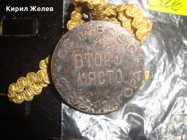 ОС на БСФС СТАРА ЗАГОРА МЕДАЛ ВТОРО МЯСТО СПОРТЕН МЕДАЛ ПОСРЕБРЕН 17242, снимка 4 - Колекции - 30913451