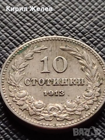 МОНЕТА 10 стотинки 1913г. ЦАРСТВО БЪЛГАРИЯ УНИКАТ ПЕРФЕКТНО СЪСТОЯНИЕ ЗА КОЛЕКЦИОНЕРИ 36286