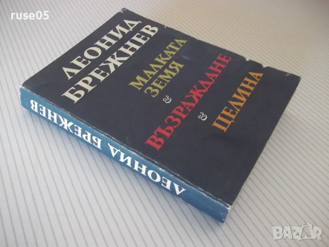 Книга "Малката земя, Възраждане и Целина-Л. Брежнев"-350стр., снимка 8 - Биографии, мемоари и спомени - 56049792