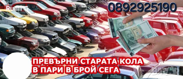 Изкупуване на автомобили за скраб и за части