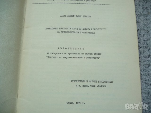 Драматични елементи в епоса за Антара и възможности за сценичното му претворяване, снимка 2 - Специализирана литература - 29604602