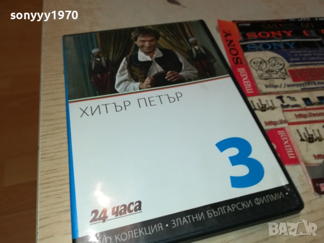 ХИТЪР ПЕТЪР ДВД 1909252028