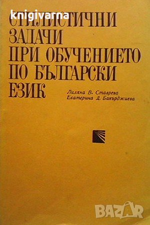 Стилистични задачи при обучението по български език Лиляна Ставрева, снимка 1 - Учебници, учебни тетрадки - 31713711