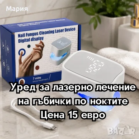 Уред за лазерно лечение на гъбички по ноктите