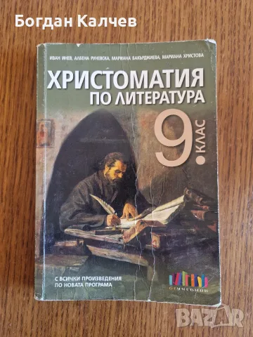 Христоматия по литература за 9 клас БГ Учебник