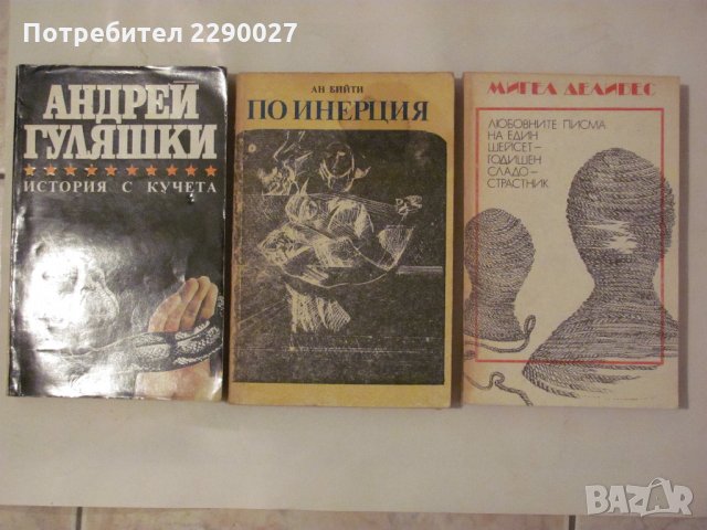 Книги по 10 лв. за бр., снимка 4 - Художествена литература - 35376111