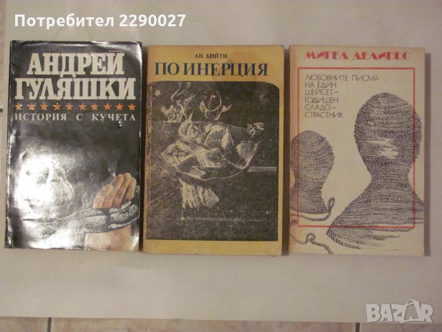 Книги по 10 лв. за бр., снимка 2 - Художествена литература - 35376111