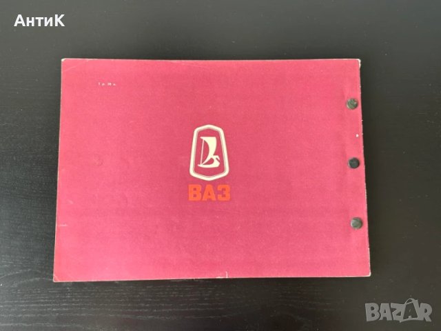 Книга Автомобили ВАЗ Жигули Лада, снимка 2 - Специализирана литература - 51348277