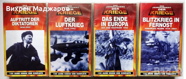 Пълна колекция VHS – DAS JAHRHUNDERT DER KRIEGE (100 Jahre Kriege und Konflikte)  , снимка 6 - Други жанрове - 54137430