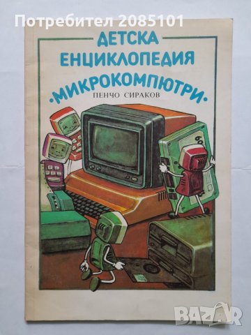 Детска енциклопедия "Микрокомпютри", Пенчо Сираков