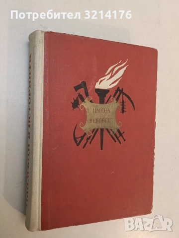 Имена от вековете. Книга 1, 3, 4, 7, 8, 9, 10, 11, 12, 13, снимка 6 - Специализирана литература - 47239895