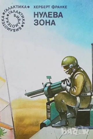 Нулева зона Херберт Франке