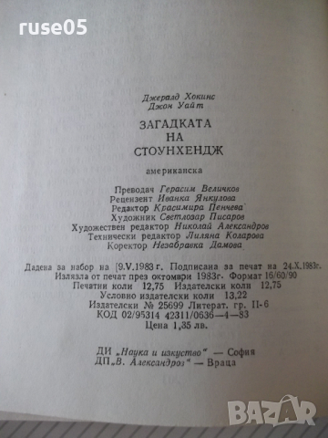 Книга "Загадката на Стоунхендж - Дж.Хокинс" - 204 стр., снимка 10 - Специализирана литература - 36560902