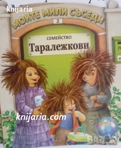Моите мили съседи книга 2: Семейство Таралежкови