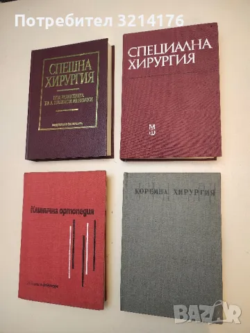 Специална хирургия - Колектив (1987)