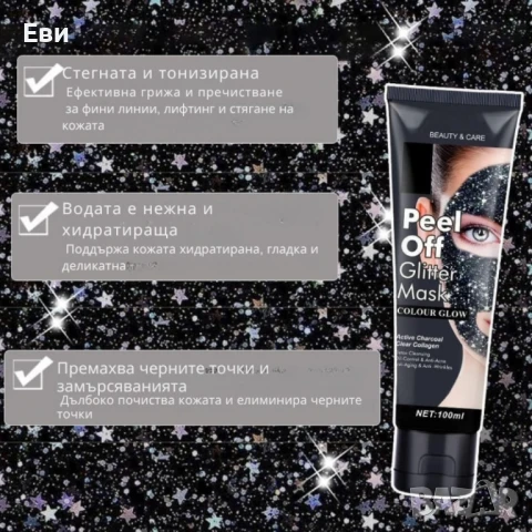 Звездна отлепваща се блестяща маска за лице, снимка 3 - Козметика за лице - 51354778