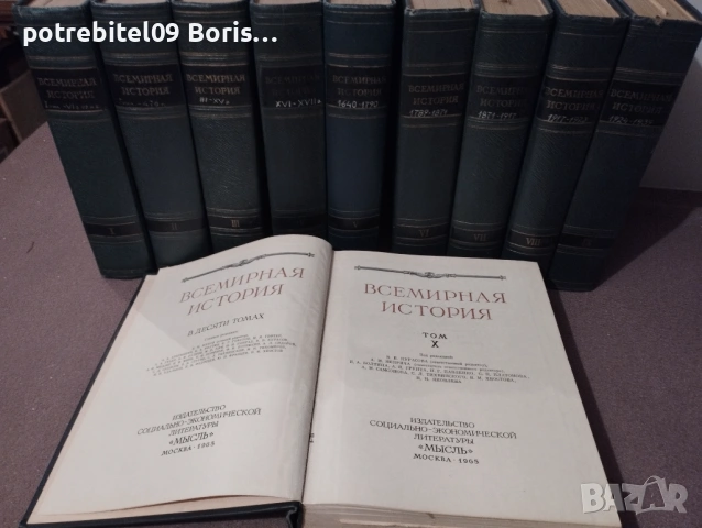 "Всемирная история", снимка 3 - Специализирана литература - 54097895