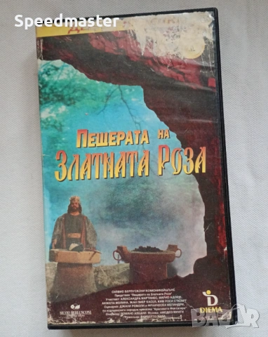 VHS Пещерата на златната роза 1