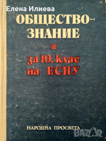 Обществознание за 10. клас на ЕСПУ Марко Марков 1983г