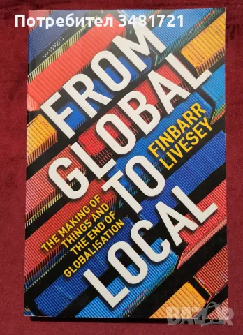 От глобално към локално. Създаването на нещата и краят на глобализацията / From Global to Local, снимка 1
