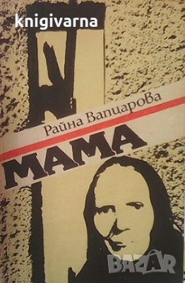 Мама. Книга 2 Райна Вапцарова, снимка 1 - Художествена литература - 30398485