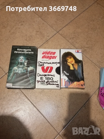 Продавам VHS касети 