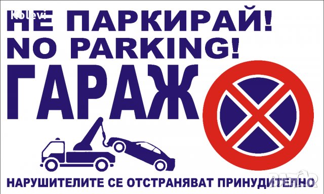 Табели "Гараж не паркирай!", снимка 2 - Аксесоари и консумативи - 18785618