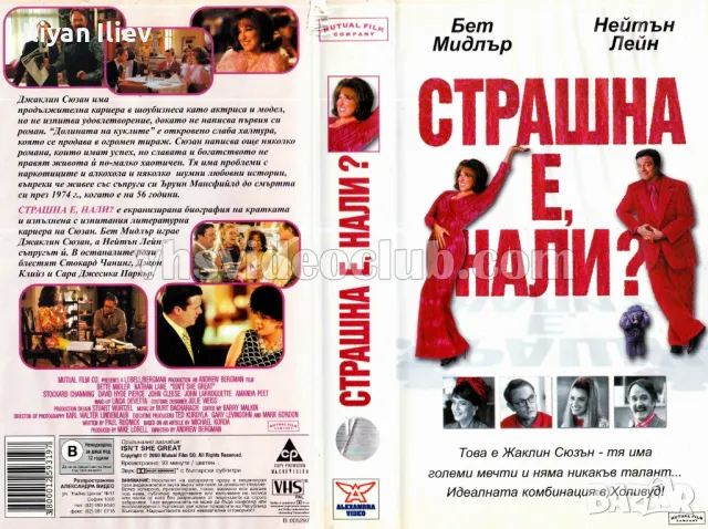 Търся филма Страшна е нали на двд или видеокасета, снимка 1 - DVD филми - 48123548