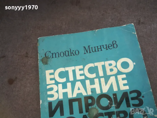 ЕСТЕСТВОЗНАНИЕ И ПРОИЗВОДСТВО 1510241501, снимка 3 - Специализирана литература - 47591766