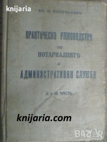 Практическо ръководство по нотариалните и административни служби 2 и 3 част