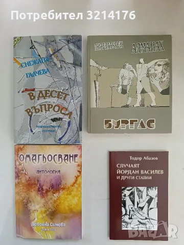 НОВ! Литературен Алманах. Бургас – Сборник