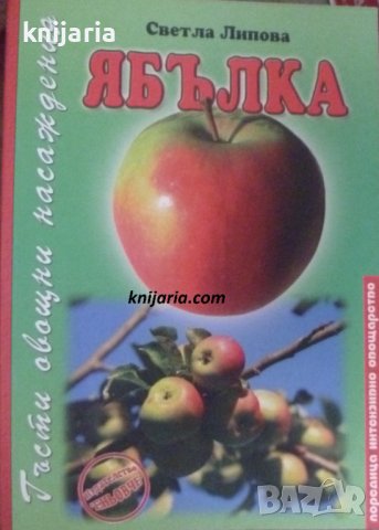 Гъсти овощни насаждения: Ябълка, снимка 1 - Специализирана литература - 38510186