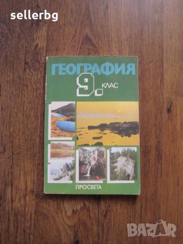 Учебник по География за 9 клас - 1992