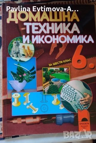 учебник по домашна техника и икономика 6 клас 