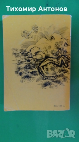 Марко Марчевски - Героите на Белица. Партийна тайна, снимка 9 - Художествена литература - 52345876