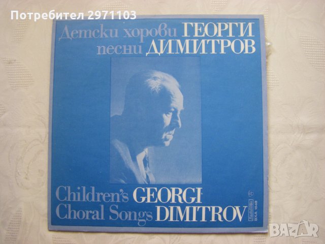 ВЕА 1848 - Георги Димитров. Детски хорови песни